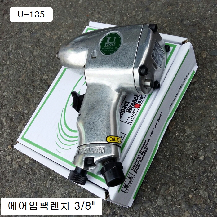 에어임팩렌치 3/8 U-TOOL U-135