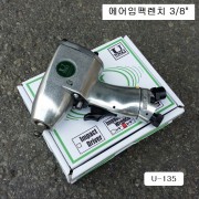 에어임팩렌치 3/8 U-TOOL U-135