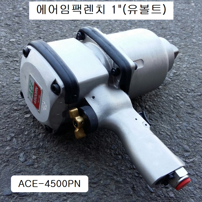 ACE-4500PN 유볼트에어임팩렌치 1인치 강력형