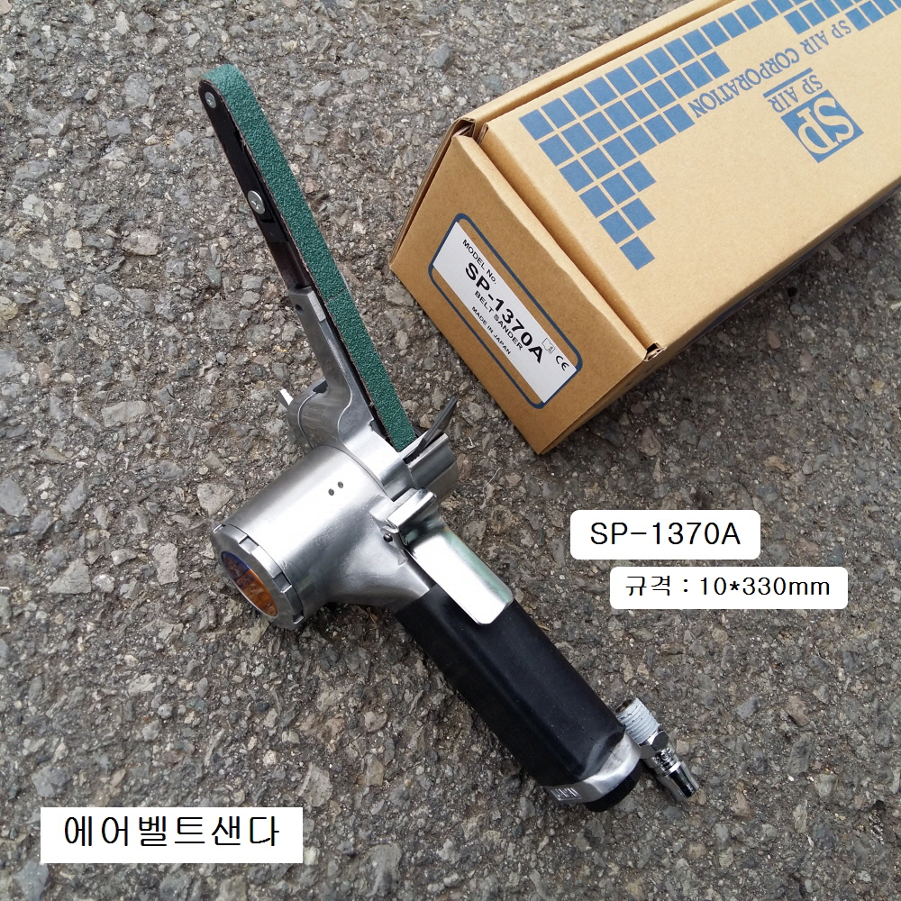 에스피 에어벨트샌다 10X330mm SP-1370A