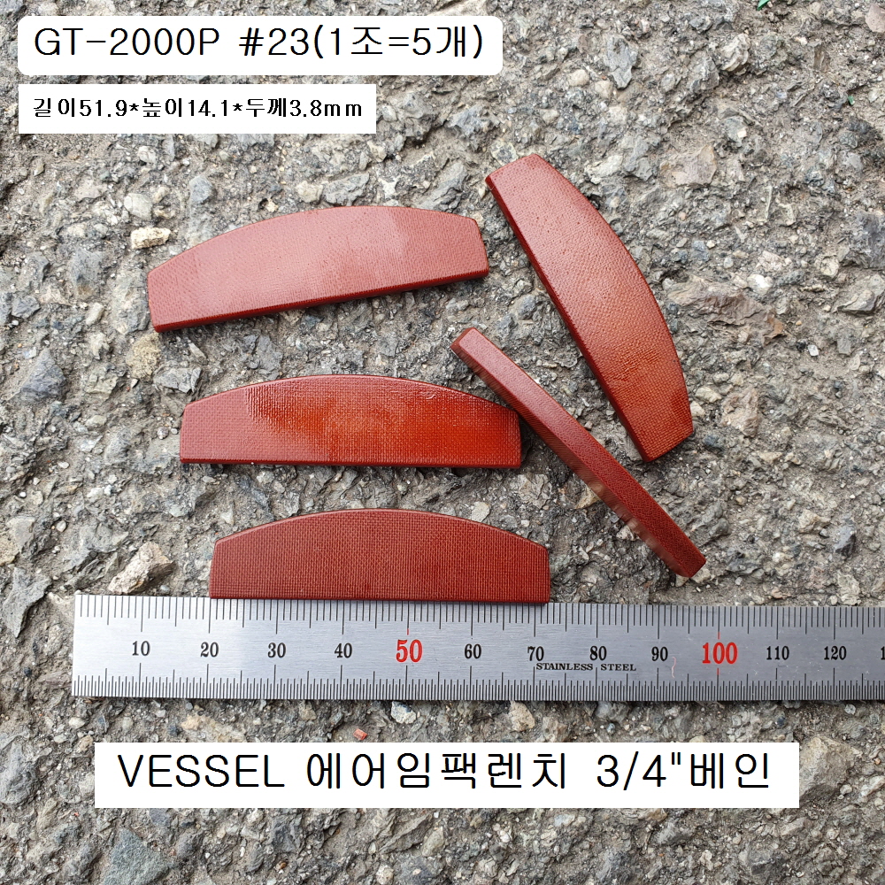 VESSEL베셀 GT-2000P용 날개 3/4에어임팩수리부품 #23(1조=5개)베인,브레이드