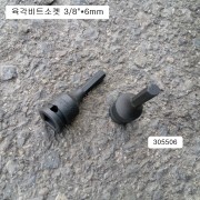 킹토니 3055** 임팩육각비트소켓 3/8인치 5mm 6mm