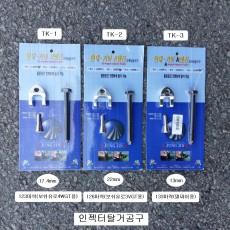 커먼레일 인젝터탈거공구 정진 TK-1(123마력), TK-2(126마력), TK-3(133마력)
