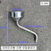 [D-880] 다마스타 DMS 코끼리코 오일깔때기 스텐 스타리아,포터2,봉고3,R엔진차량용 =D-984