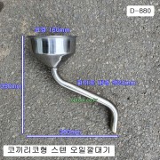 [D-880] 다마스타 DMS 코끼리코 오일깔때기 스텐 스타리아,포터2,봉고3,R엔진차량용 =D-984