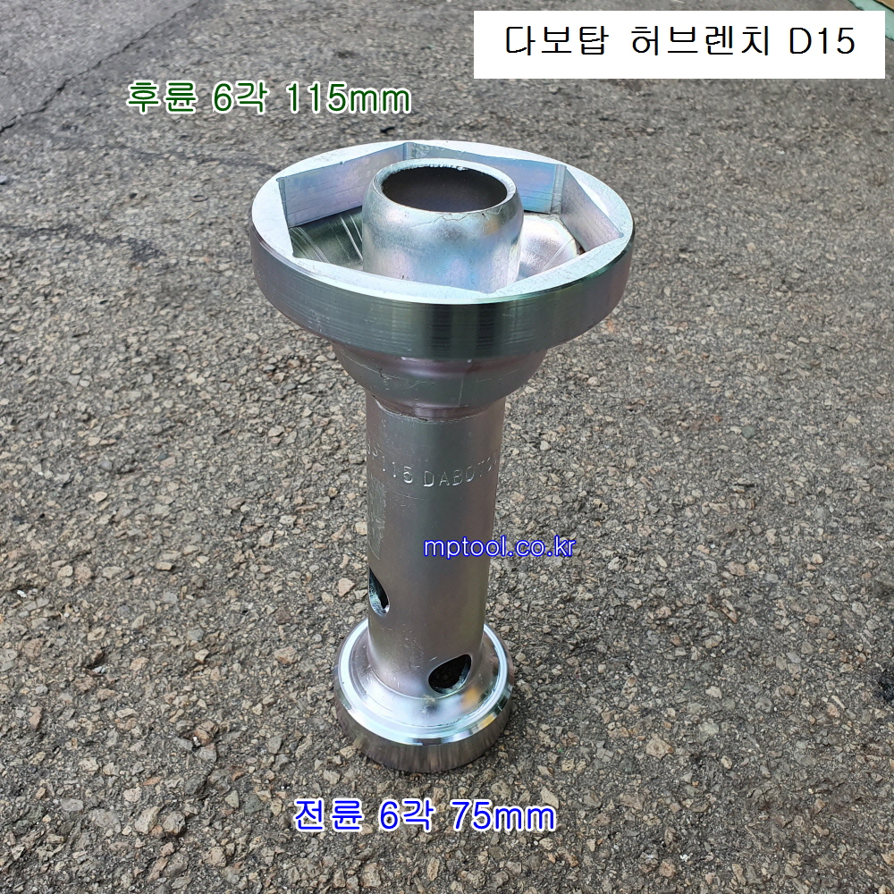 다보탑 허브렌치 대우15톤 D15 6각75mm*6각115mm 하부누끼, 허브복스