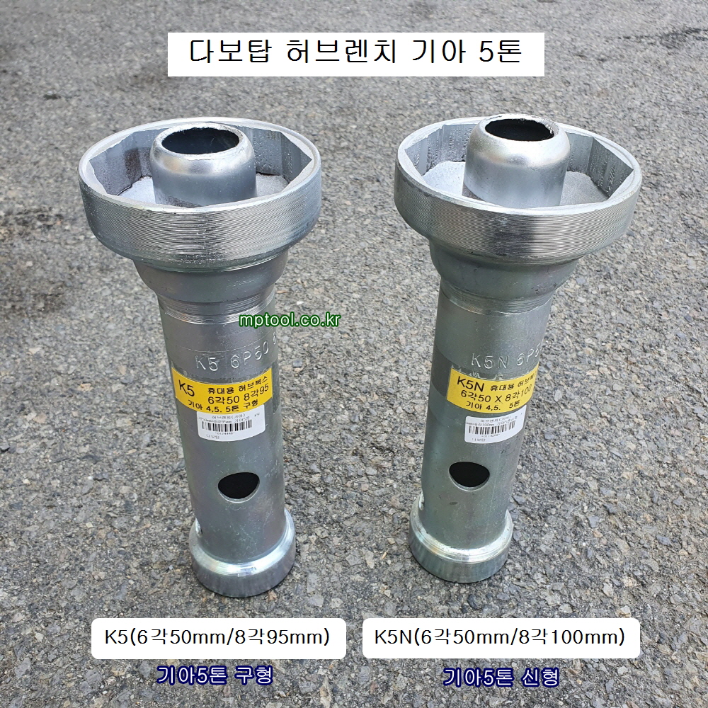 다보탑 허브렌치 기아5톤신형 K5N(6각50mm*8각100mm), 구형 K5(6각50mm*8각95mm) 하부누끼, 허브복스