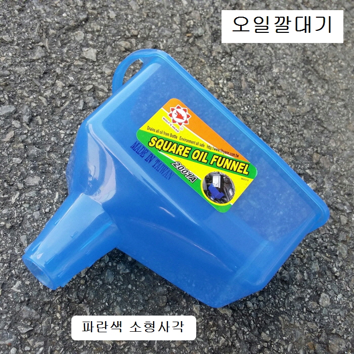 소형 사각 플라스틱 오일깔때기 2001A 파란색