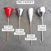 [D-147] 다마스타 DMS 오일깔때기 C철+동파이프, B스텐+동파이프, A스텐자바라