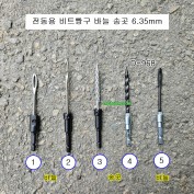 TD D-968 비트빵구바늘 비트빵구송곳 전동드라이버6.35mm 타이어끈끈이작업