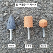 추지석 6mm다이그라인다용 빵구돌 25mm 원뿔형, 원통형, 둥근형 선택