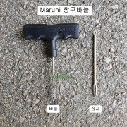 MARUNI마루니 타이어 빵구바늘 3인치 심지만 또는 바늘전체  타이어끈끈이작업