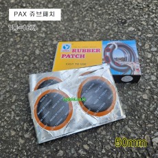 대만제 PAX 쥬브패치 50mm 1통=16개 타이어 펑크 빵구딱지