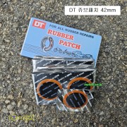 대만제 DT 쥬브패치 42mm 1통=25개 타이어 펑크 빵구딱지