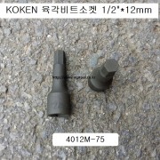 코겐 육각휠너트소켓 1/2인치 12mm 4012M-75 KOKEN