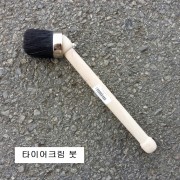 타이어크림용 붓