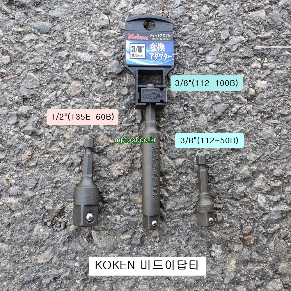 코겐KOKEN 드라이버비트아답타 3/8(112-50B,112-100B), 1/2(135E-60B) 소켓연결대