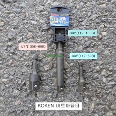 코겐KOKEN 드라이버비트아답타 3/8(112-50B,112-100B), 1/2(135E-60B) 소켓연결대