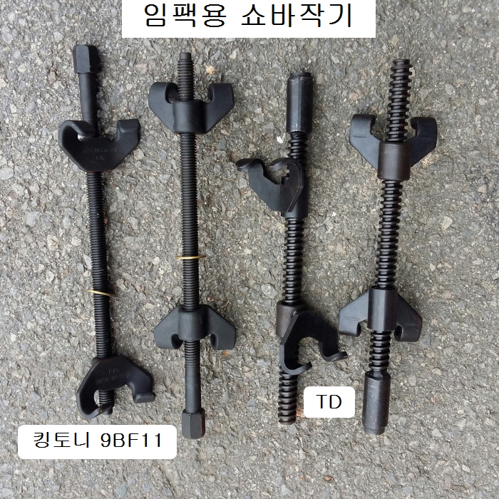 TD 쇼바작기 2발용 숏