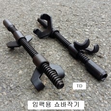 TD 쇼바작기 2발용 숏