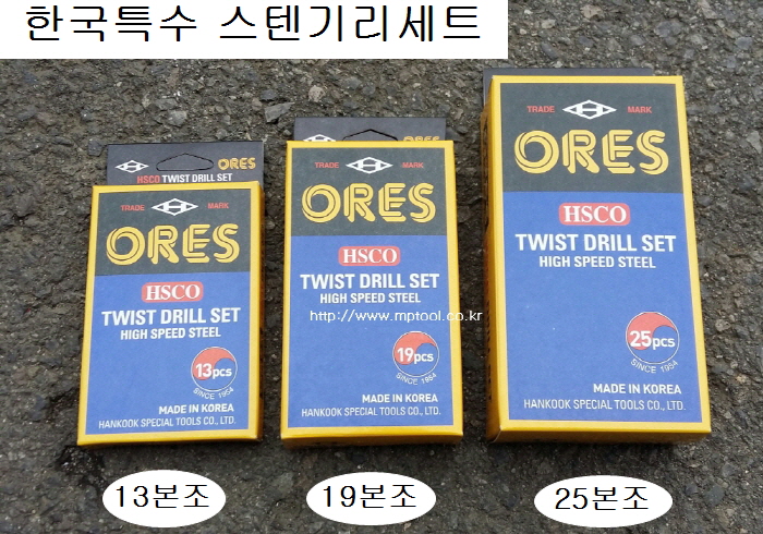 스텐기리세트 한국특수ORES 13본조(1.5~6.5mm),19본조(1~10mm),25본조(1~13mm) 코발트드릴HSCO트위스트드릴