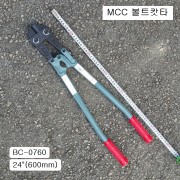 볼트캇타 MCC엠씨씨 600mm(24