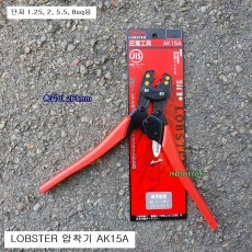 LOBSTER로보스터 단자압착기 AK15A 단자1.25, 2, 5.5, 8SQ용