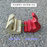 돼지발톱 싱글 노벨 7008 오토 5091B 레일브릿지 판금클램프고정