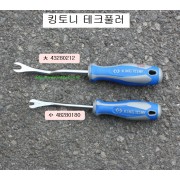 테크풀러 킹토니 대형43280212, 소형48280180/우찌바리 내장재리무버툴 핀셔 크립공구 오리발