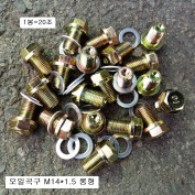 오일곡구 M14X1.5(머리17mm)롱 기본형 1봉=20개(AL와샤포함)