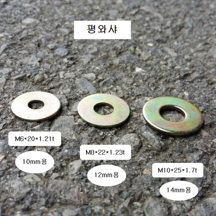 평와샤 14mm (M10X25) 1봉=200개