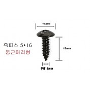 검은색 둥근피스 5mm 둥근머리형 1봉=500개,흑색피스 흑피스 5X12, 5X16, 5X20 선택