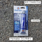 퍼마텍스 가스켓본드 튜브식 청색 77BR 81724 밋션,오일팬작업용 울트라블루
