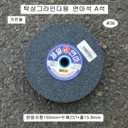 A석 거친돌연마석 6인치 탁상그라인다용 #36 원형150mm*25.0T*15.8mm