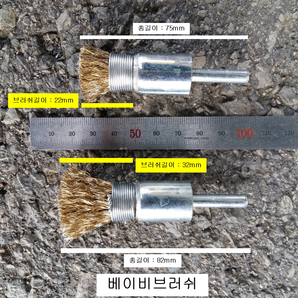 철재 베이비브러쉬 링타입 6mm 베이비솔 길이 22mm 32mm 선택