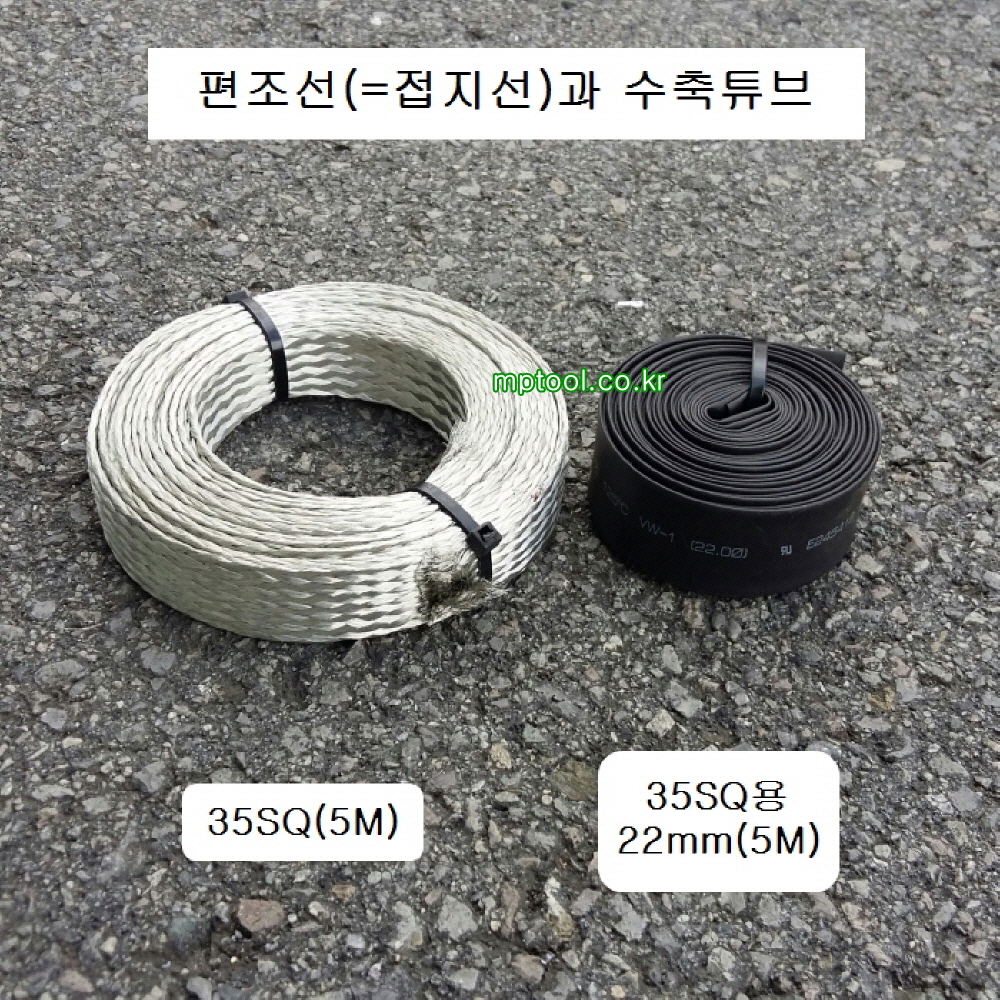 편조선 접지선 35mm2 1줄5M 수축튜브 22mm 추가구입