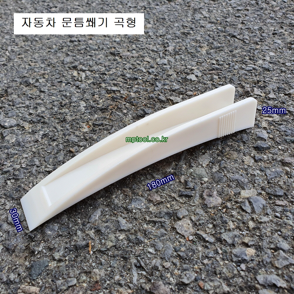 자동차 문따개용 문틈 쐐기 1개 곡형 고급형 180X30X26mm 차량문틈새벌림