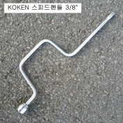 KOKEN코겐 스피드핸들 3/8 3780-400 복스대