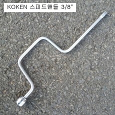 KOKEN코겐 스피드핸들 3/8 3780-400 복스대