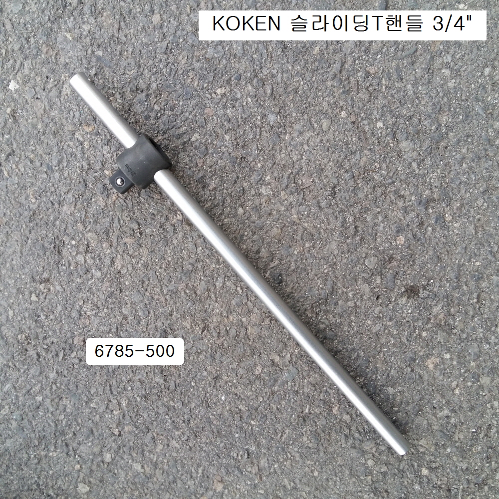 KOKEN코겐 슬라이딩T핸들 3/4 6785-500 복스대