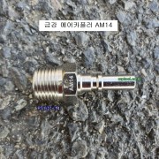 대형임팩용 에어카플러 AM14 금강 긴타입카플러 =40PM 한국형카플러 신형