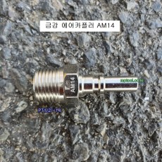 대형임팩용 에어카플러 AM14 금강 긴타입카플러 =40PM 한국형카플러 신형