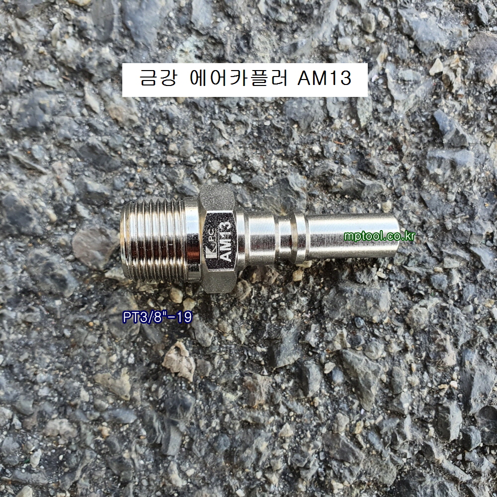 중기임팩용 에어카플러 AM13 금강 긴타입카플러 =30PM 한국형카플러 신형
