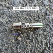 중기임팩용 에어카플러 AM13 금강 긴타입카플러 =30PM 한국형카플러 신형