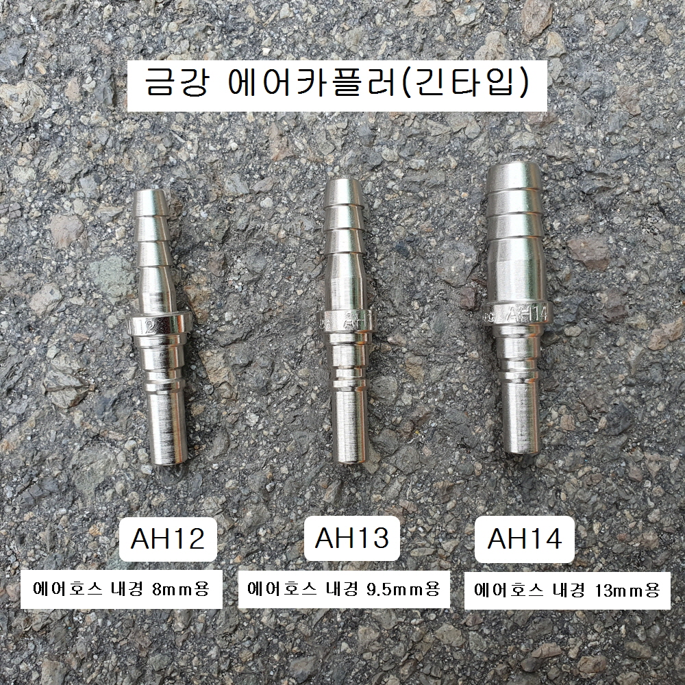 호스용 에어카플러 AH12, AH13, AH14 금강 긴타입카플러 한국형카플러 신형