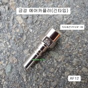 후끼용 에어카플러 AF12 금강 긴타입카플러 =20PF 한국형카플러 신형