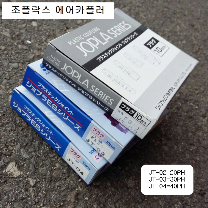 조플락스 호스용 에어카플러 JT-02(20PH), JT-03(30PH), JT-04(40PH) 짧은타입커플러