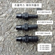 조플락스 호스용 에어카플러 JT-02(20PH), JT-03(30PH), JT-04(40PH) 짧은타입커플러