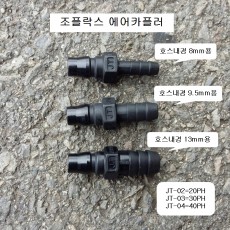 조플락스 호스용 에어카플러 JT-02(20PH), JT-03(30PH), JT-04(40PH) 짧은타입커플러