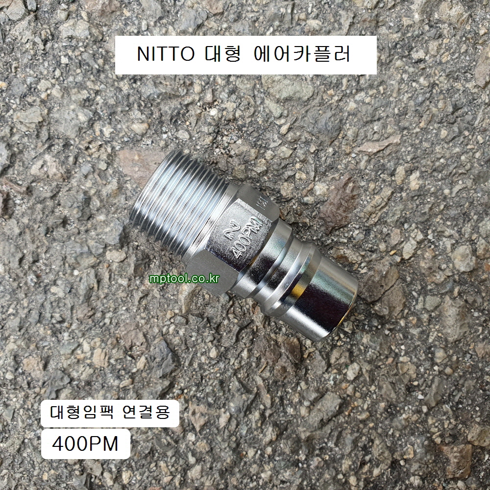 NITTO니토 대형에어카플러 400PM PT1/2